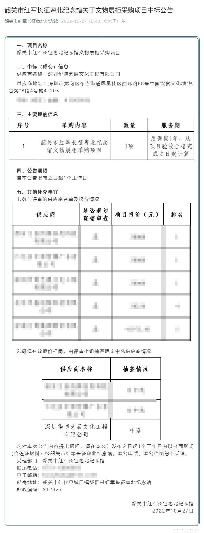 韶關(guān)市紅軍長征粵北紀(jì)念館關(guān)于文物展柜采購項目中標(biāo)公告.png